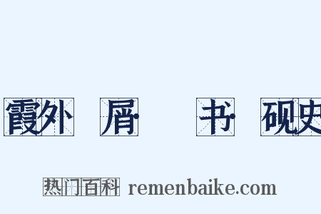 霞外攟屑·斠书·砚史是什么意思的图片